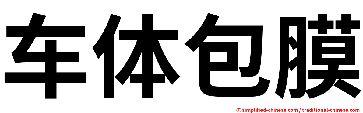 车体包膜