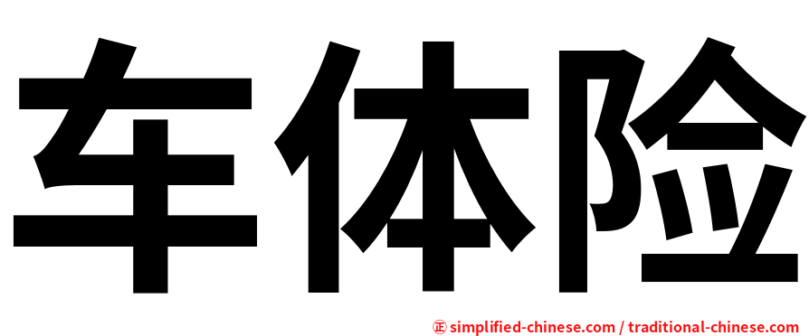 车体险