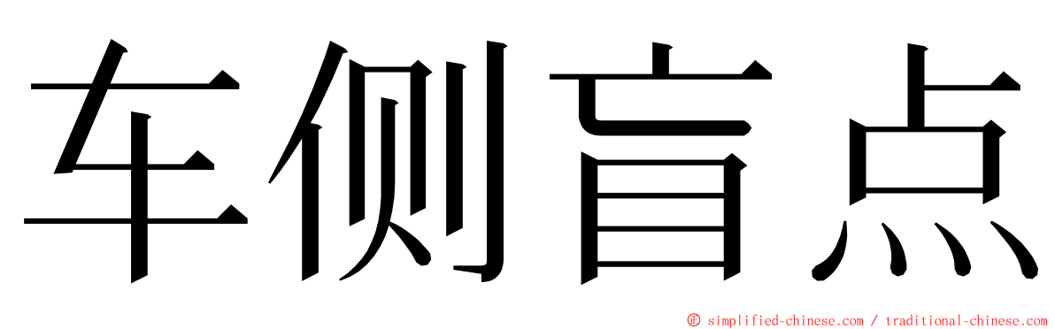 车侧盲点 ming font