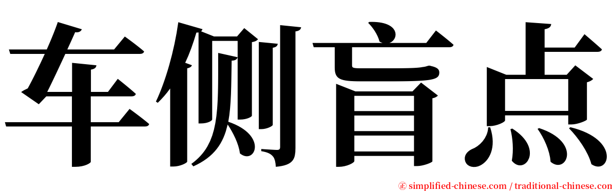 车侧盲点 serif font