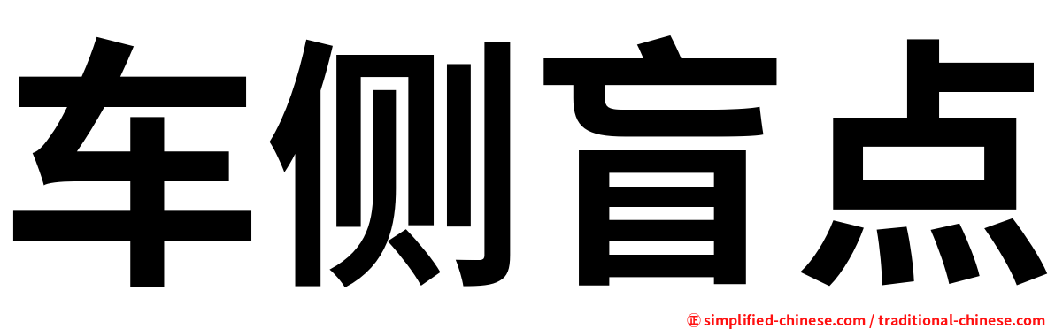 车侧盲点