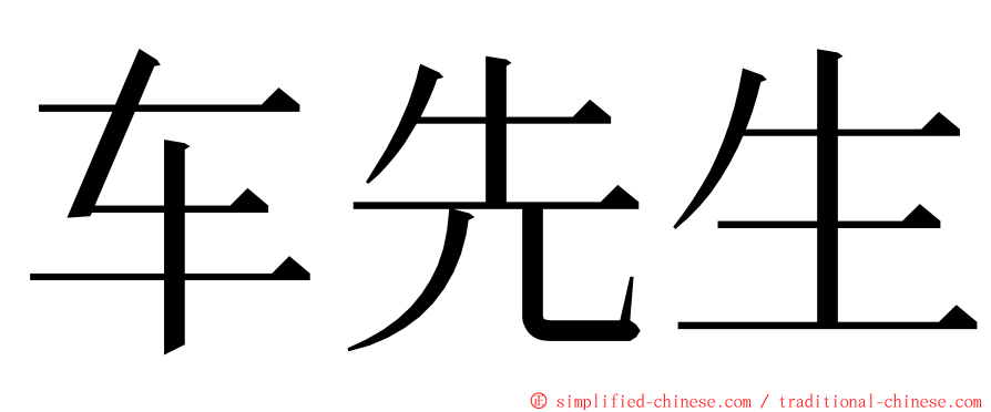 车先生 ming font