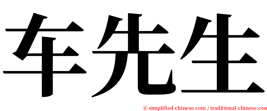 车先生 serif font