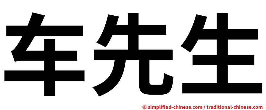 车先生