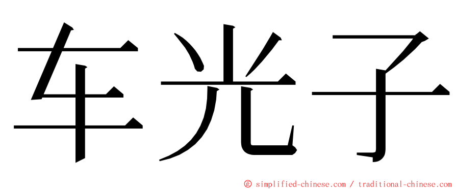 车光子 ming font