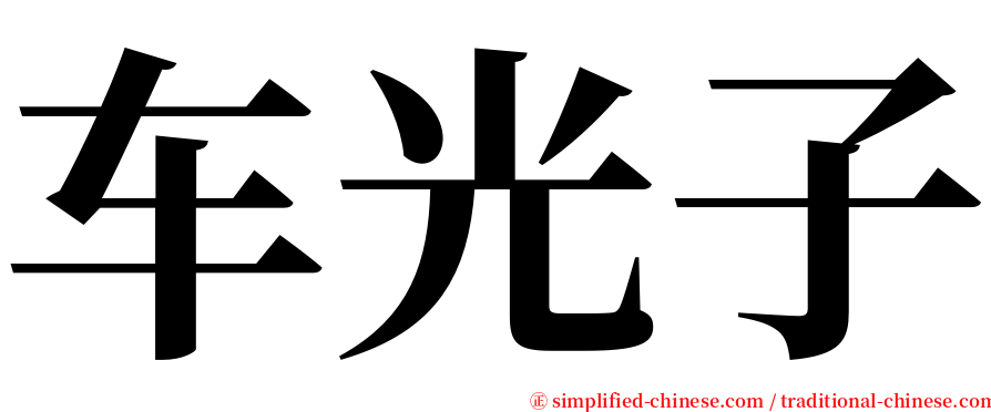 车光子 serif font