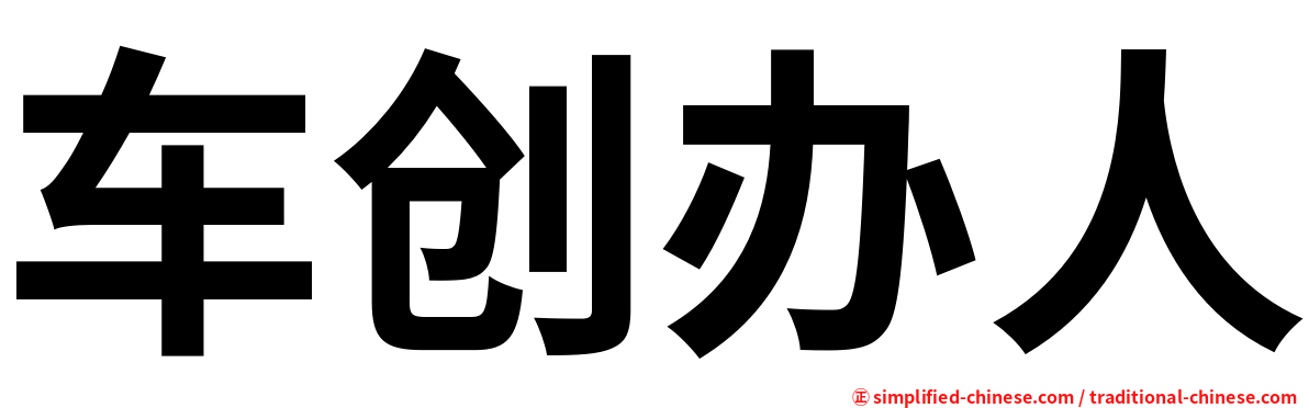 车创办人