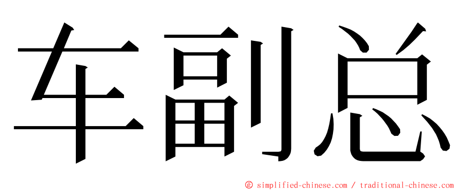 车副总 ming font