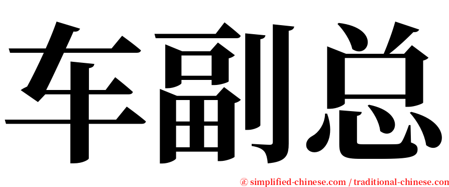 车副总 serif font