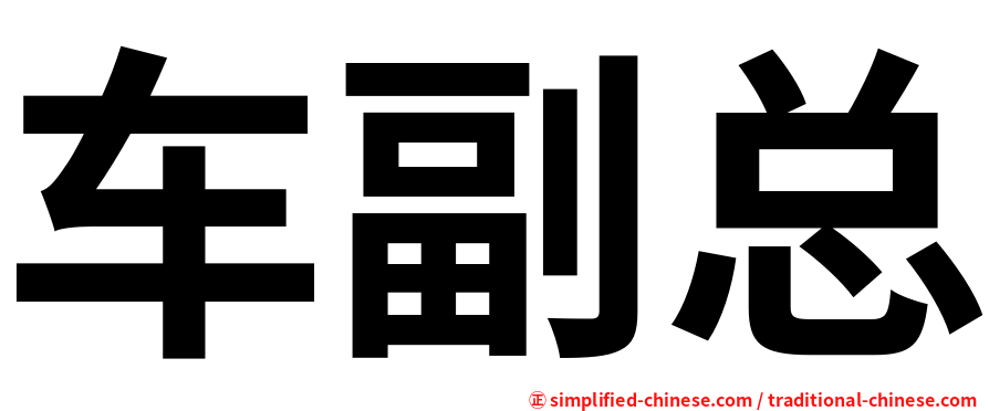 车副总
