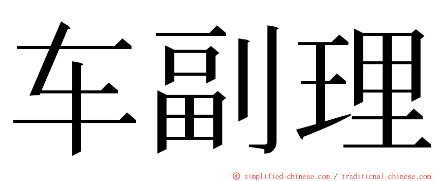 车副理 ming font