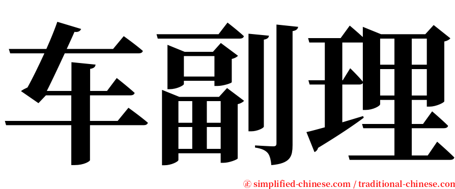 车副理 serif font