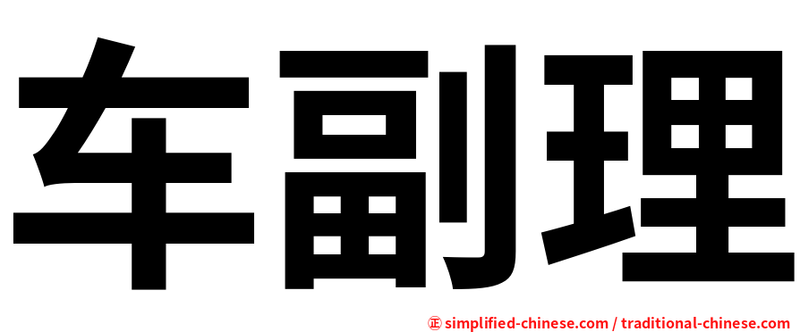 车副理