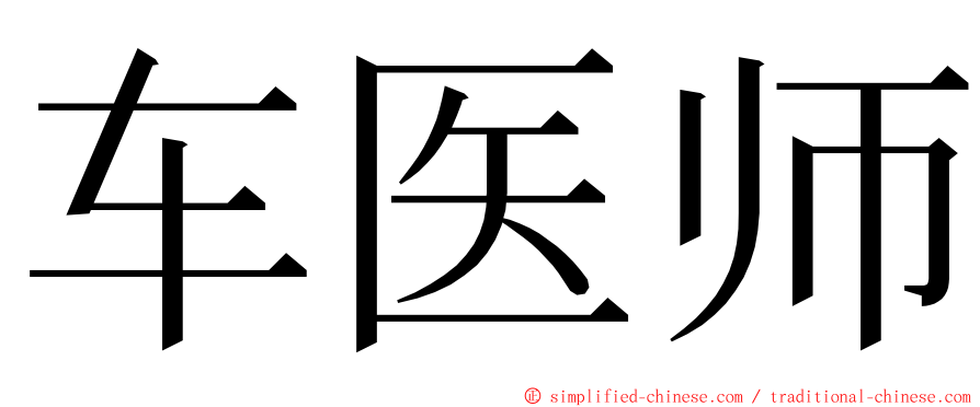 车医师 ming font