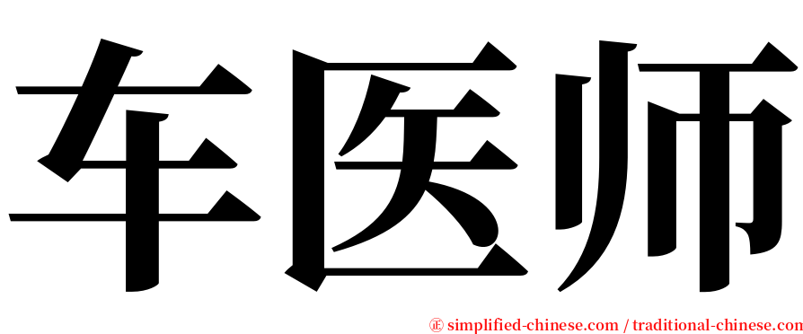车医师 serif font