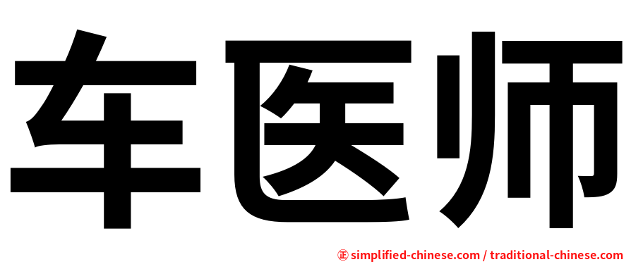 车医师