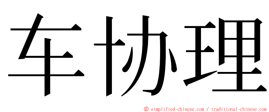 车协理 ming font