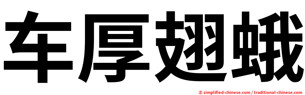 车厚翅蛾