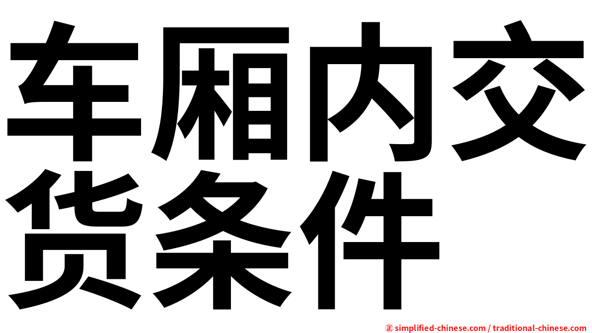 车厢内交货条件