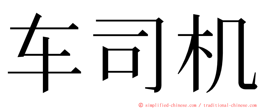 车司机 ming font