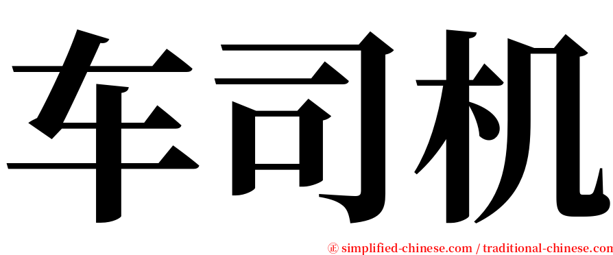 车司机 serif font