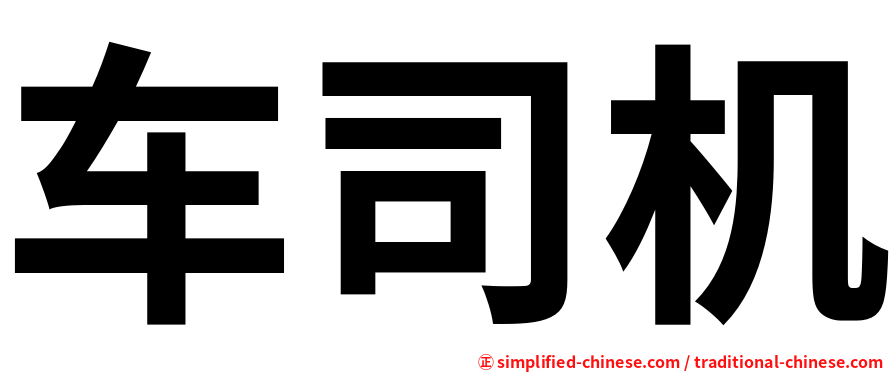 车司机