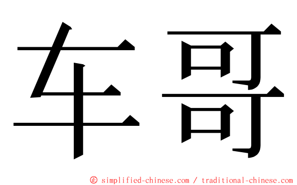车哥 ming font