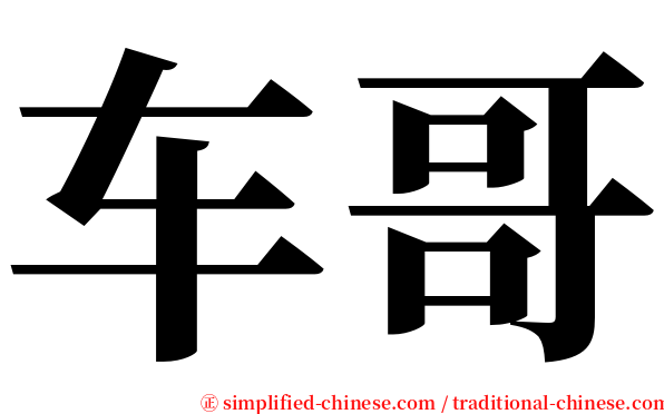 车哥 serif font