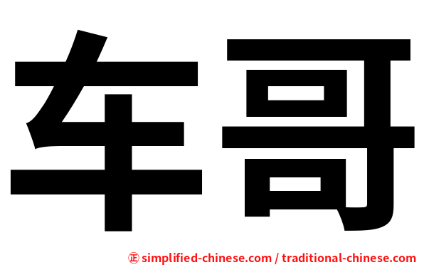 车哥