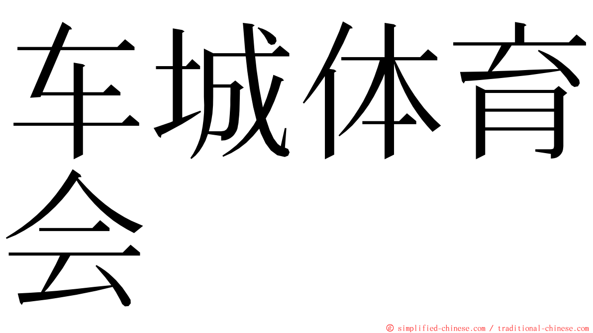 车城体育会 ming font