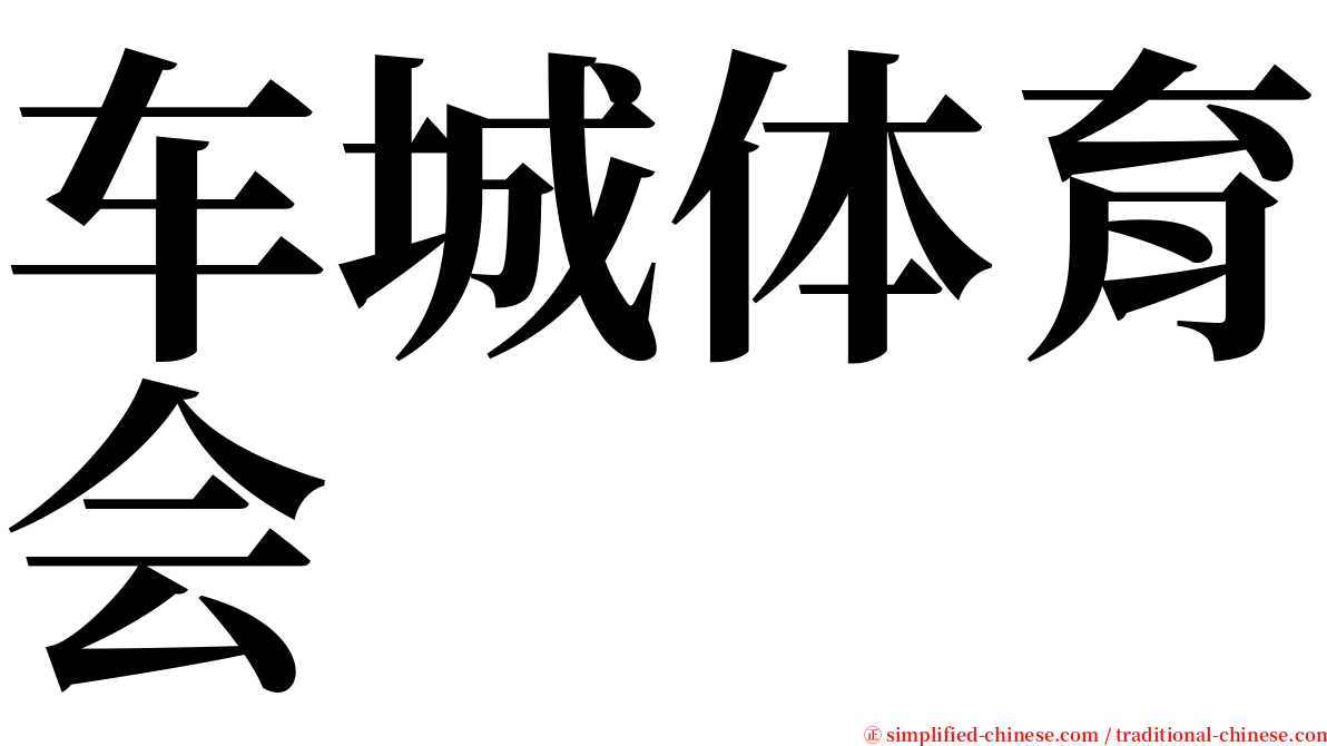 车城体育会 serif font