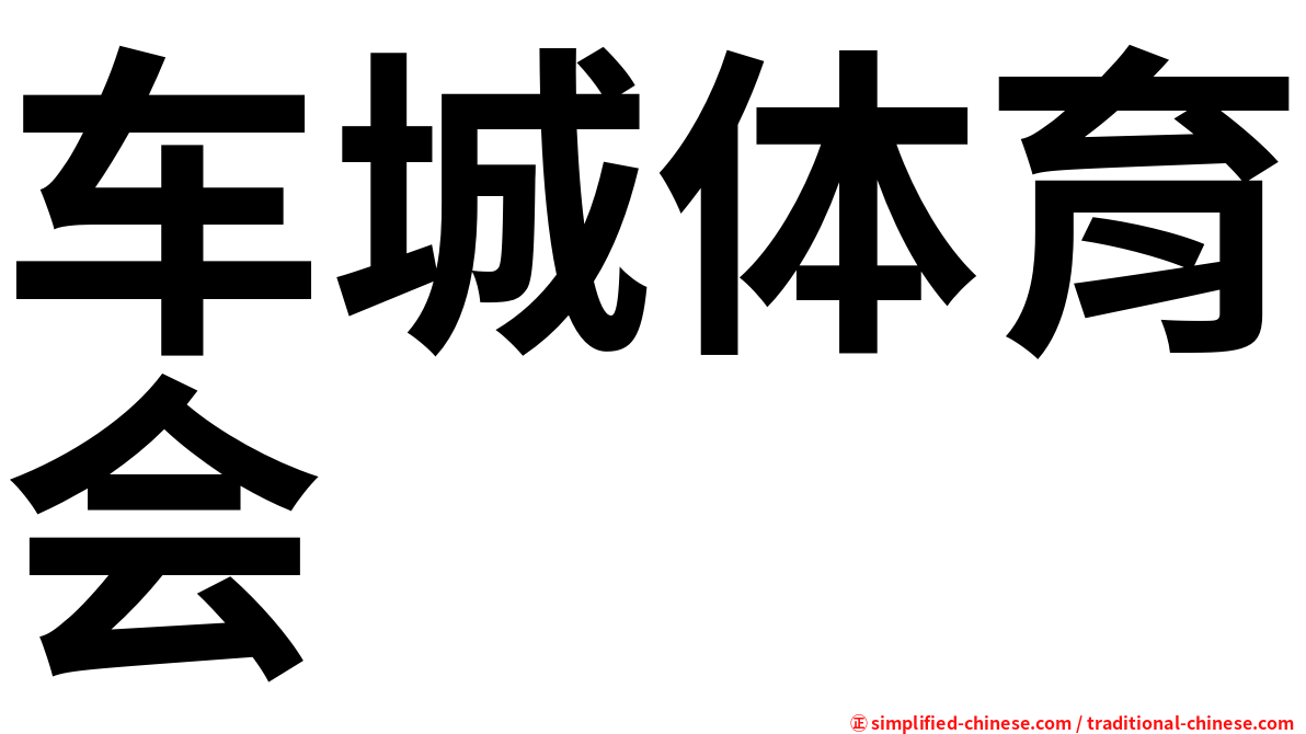 车城体育会