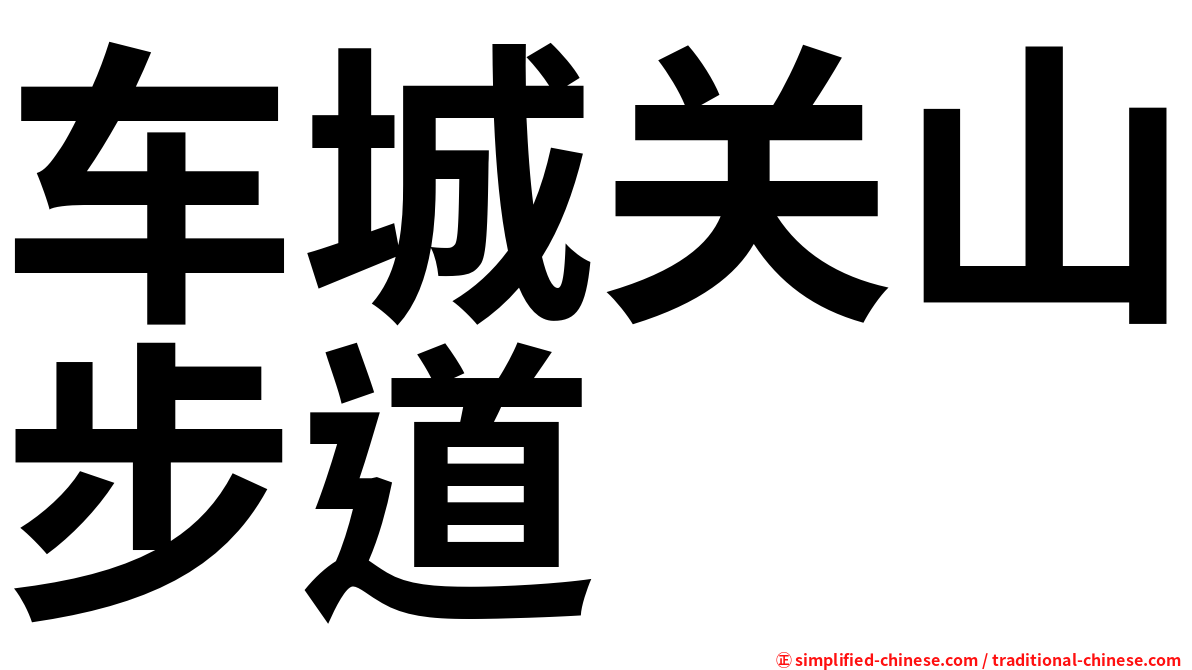 车城关山步道