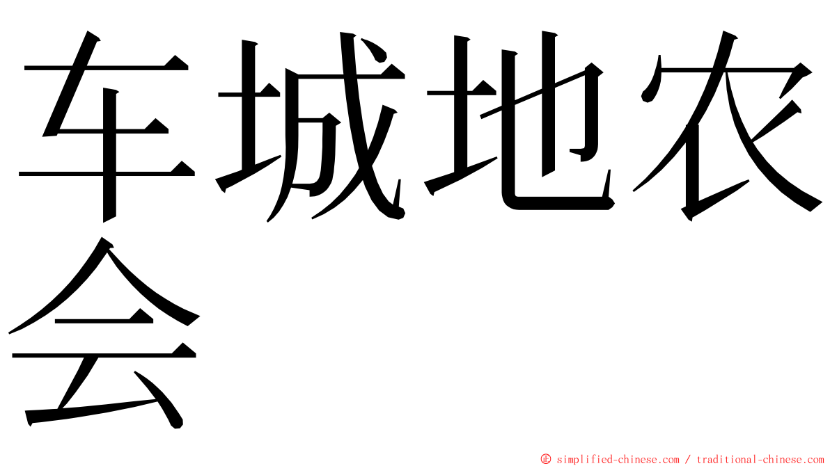 车城地农会 ming font
