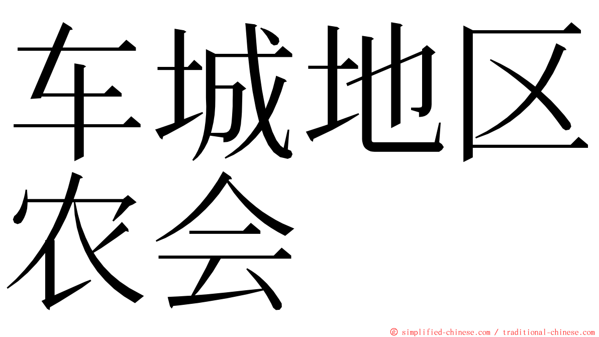 车城地区农会 ming font