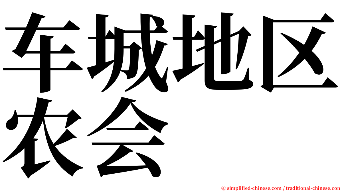 车城地区农会 serif font