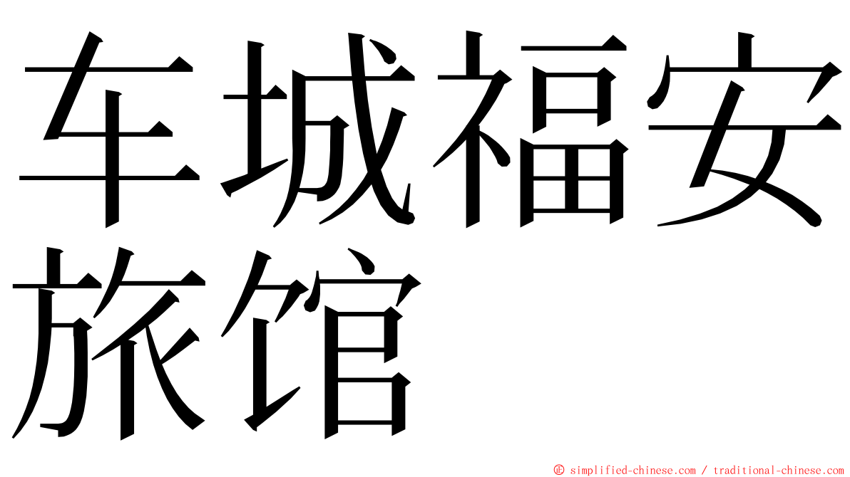 车城福安旅馆 ming font