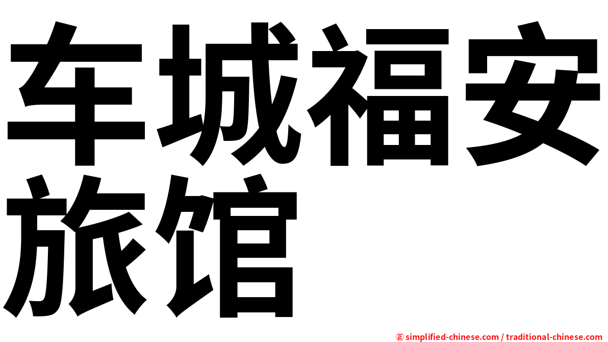 车城福安旅馆