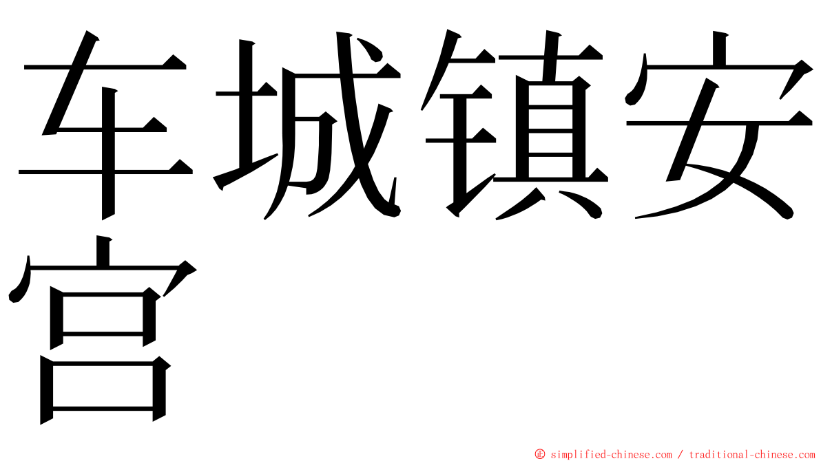 车城镇安宫 ming font