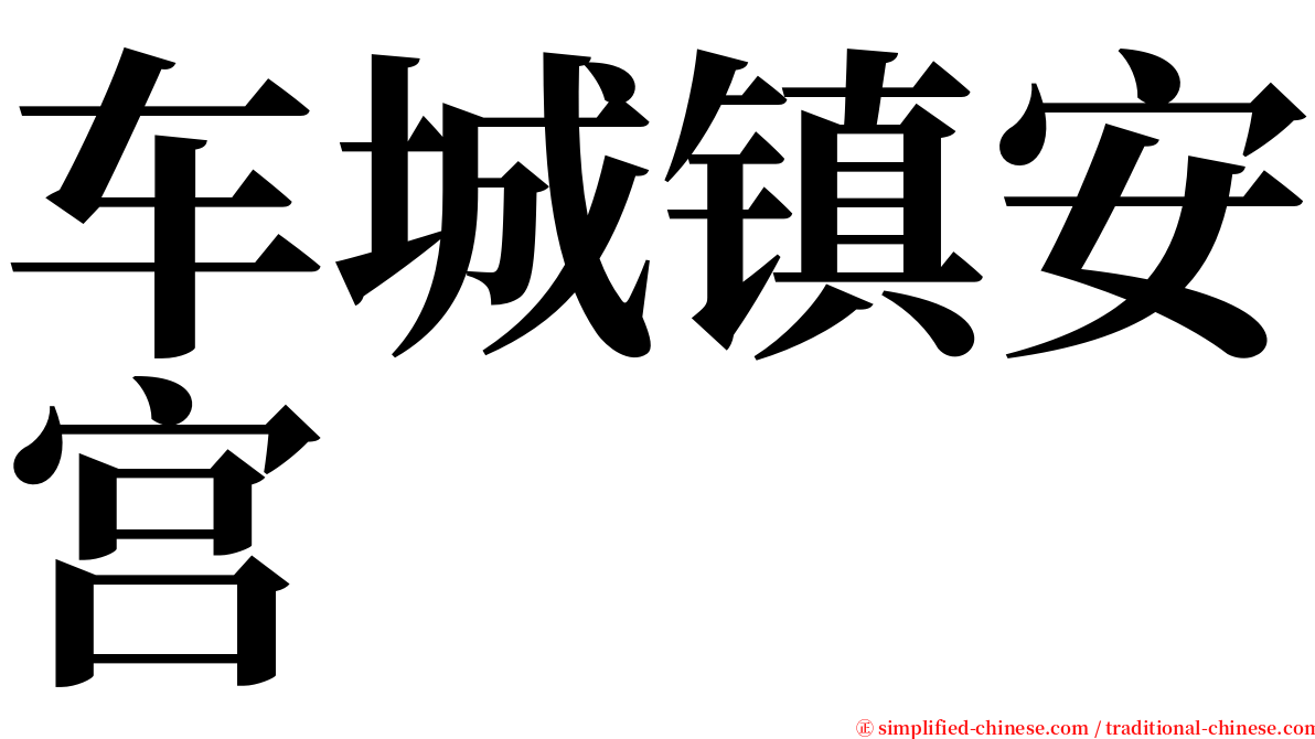 车城镇安宫 serif font