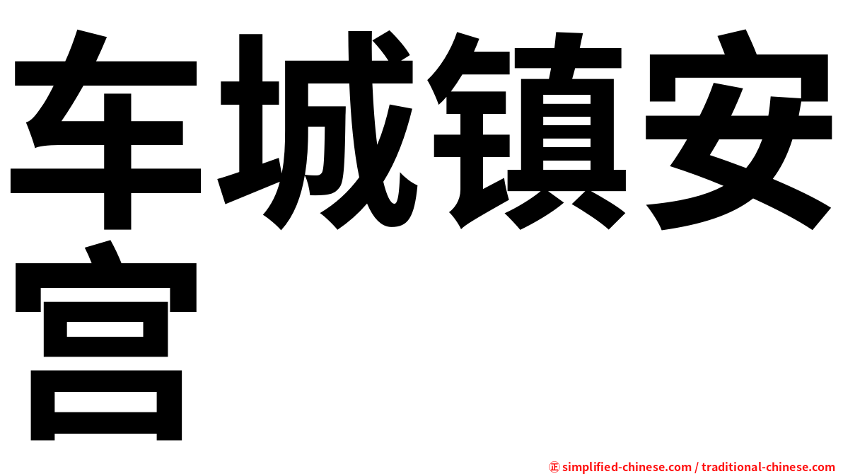 车城镇安宫