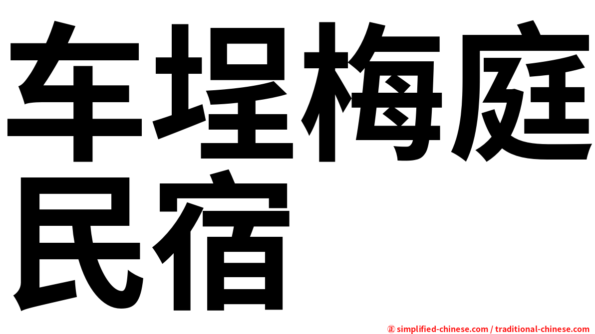 车埕梅庭民宿