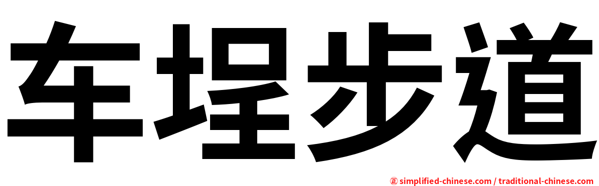 车埕步道