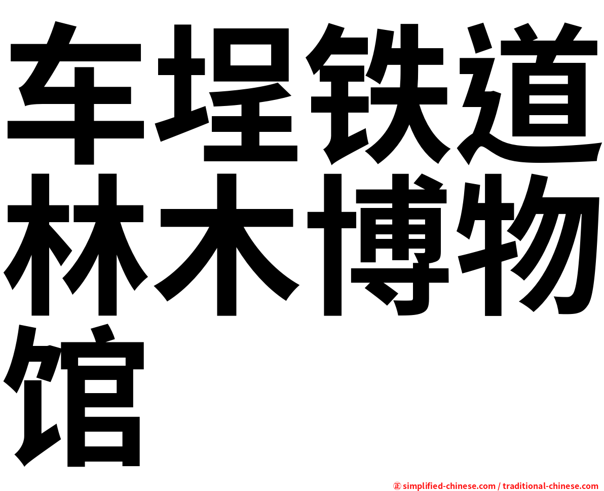 车埕铁道林木博物馆