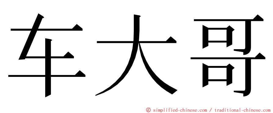 车大哥 ming font