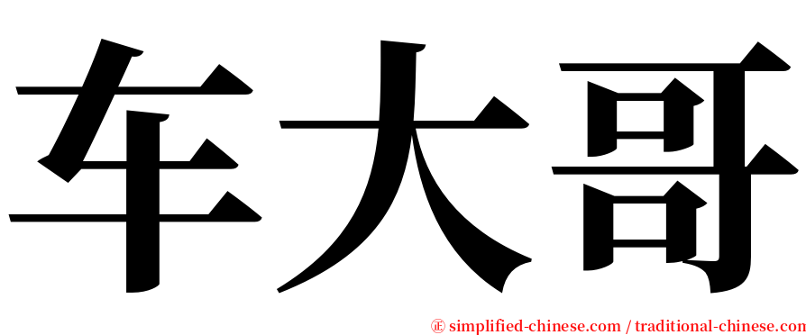 车大哥 serif font