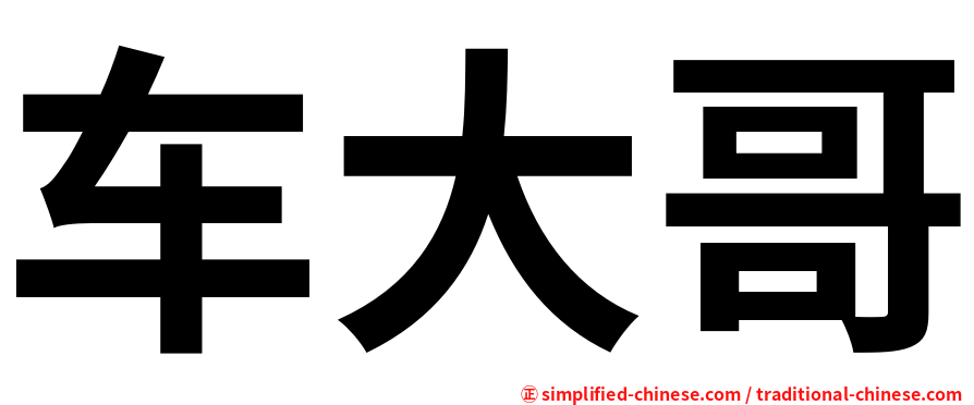车大哥