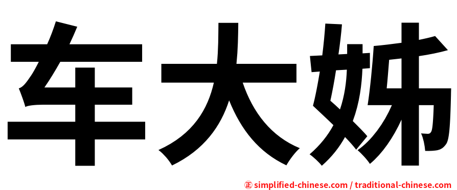 车大姊