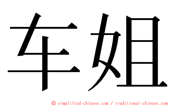 车姐 ming font