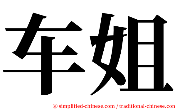 车姐 serif font